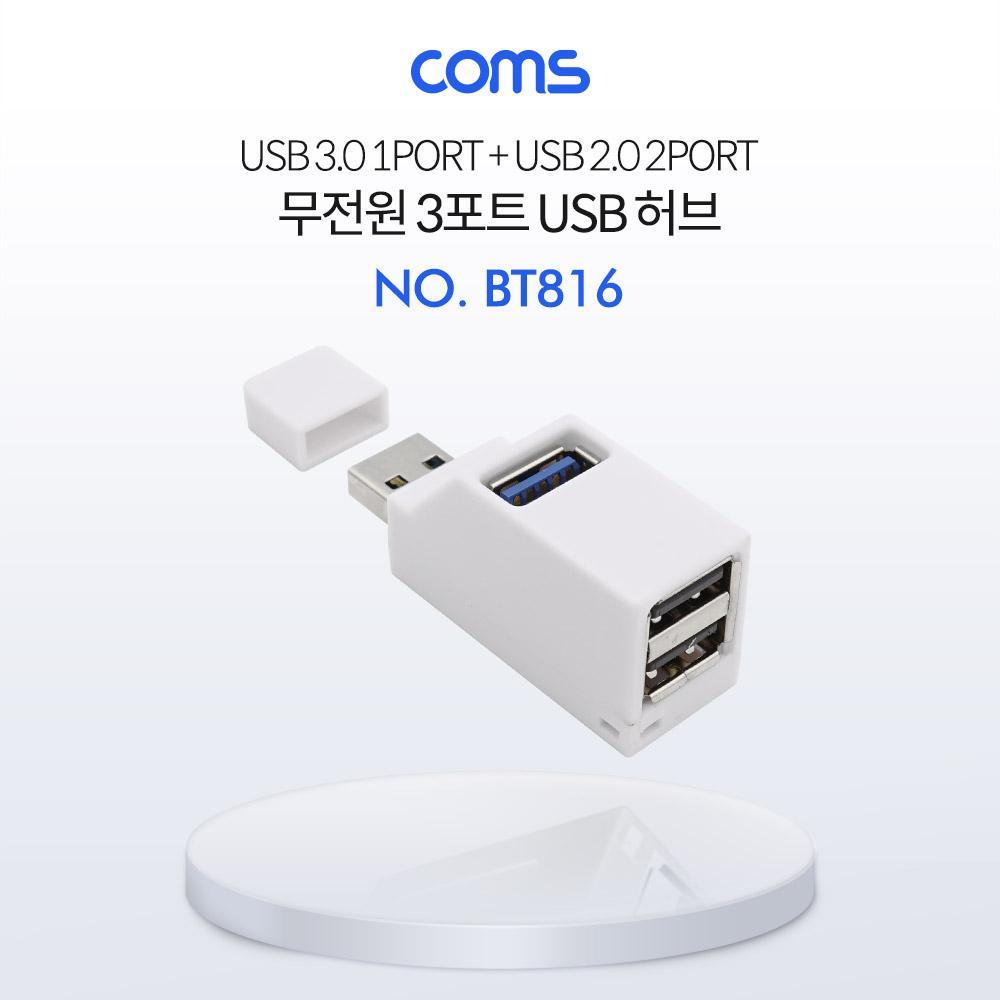 USB 3.0 3포트 허브 무전원 White 썸타입(2.0 2Port 3.0 1Port) BT816