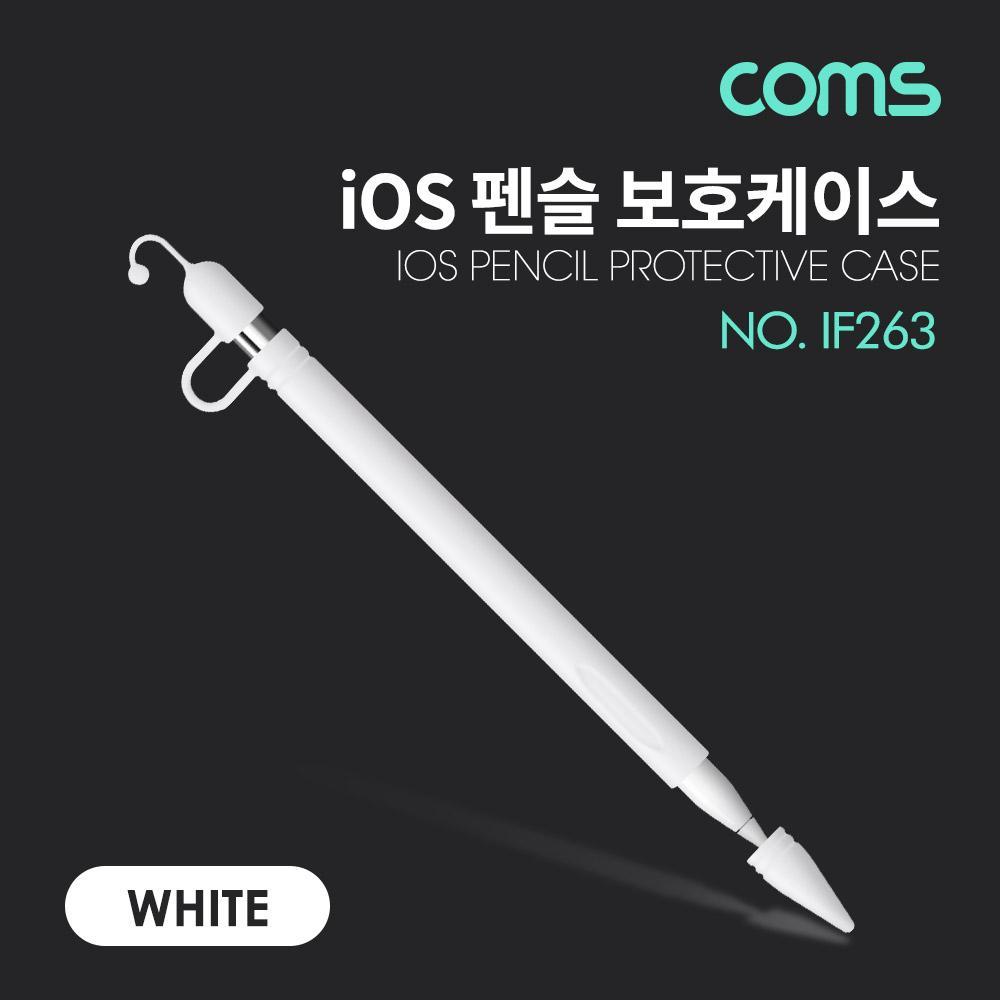 펜슬 보호케이스 1세대 실리콘 White IF263
