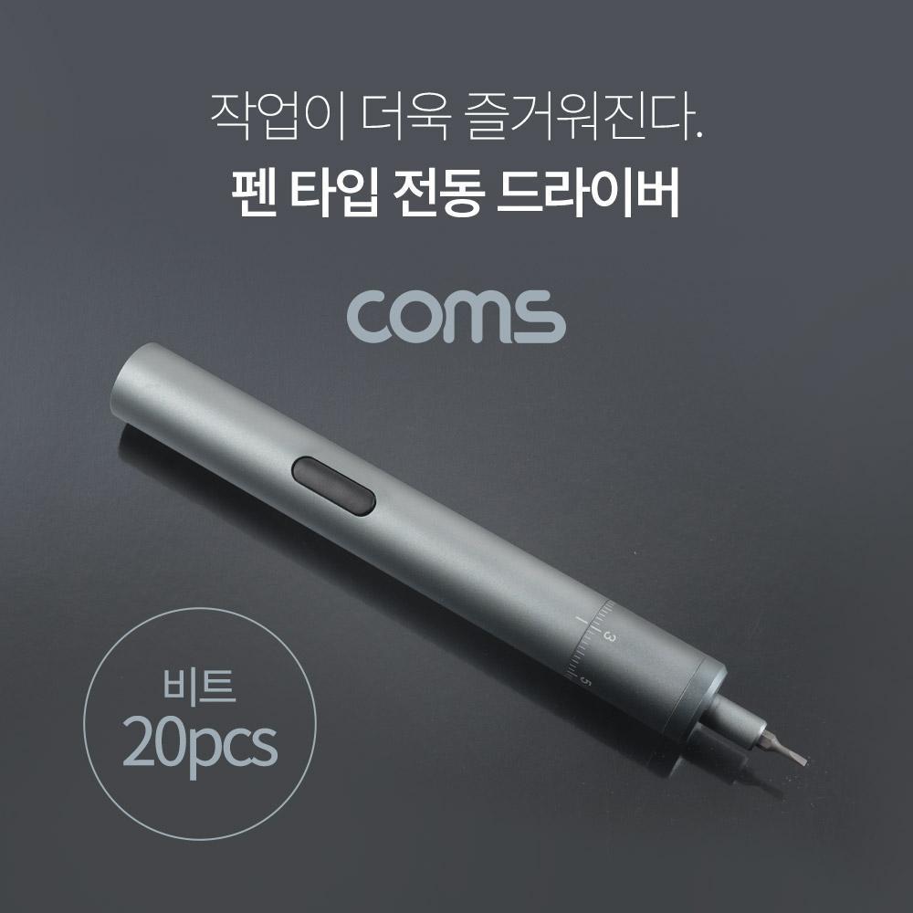 펜 타입 전동 드라이버  전동 드릴 (6종 비트 20pcs  USB 충전)