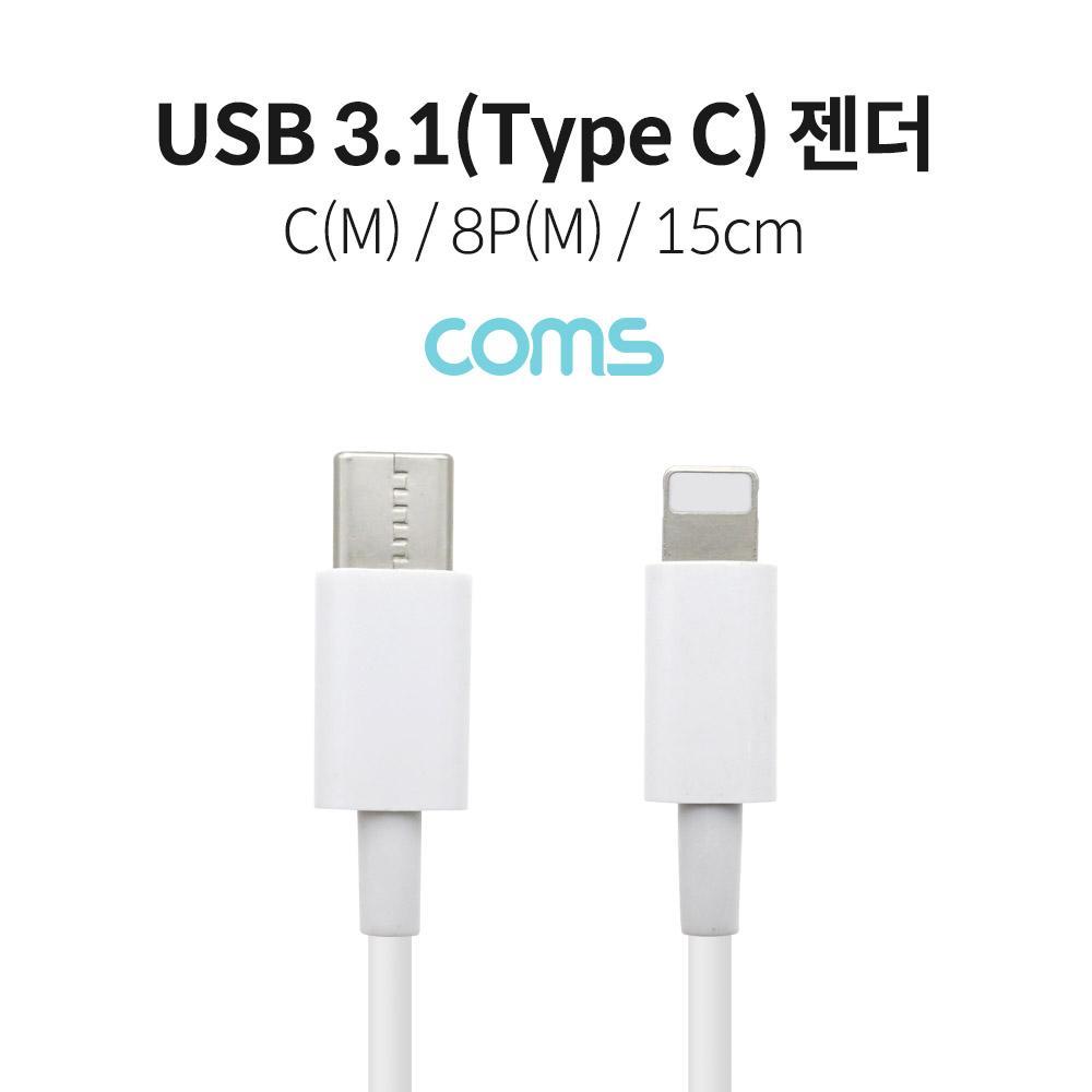 USB 3.1 Type C to 8Pin 케이블 15cm C타입 to 8Pin White IF142