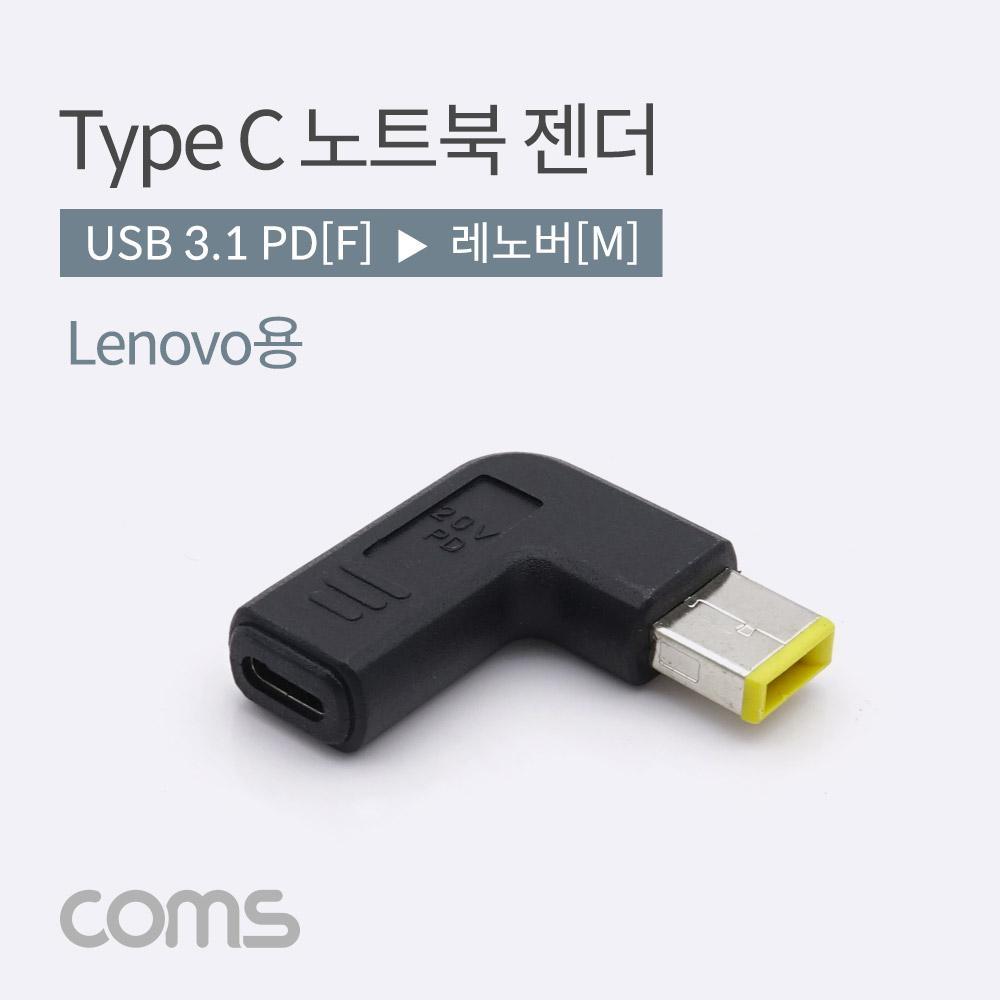 USB 3.1 Type C 노트북 전원변환 젠더 C타입 PD to DC Lenovo 레노버 BT135
