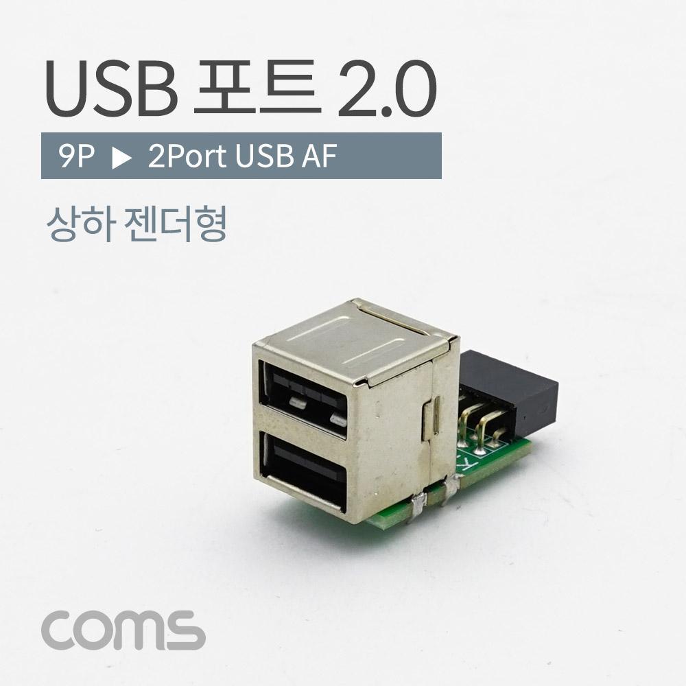 USB 포트 2.0 (9P - USB 2P) 기판용 상하 젠더형