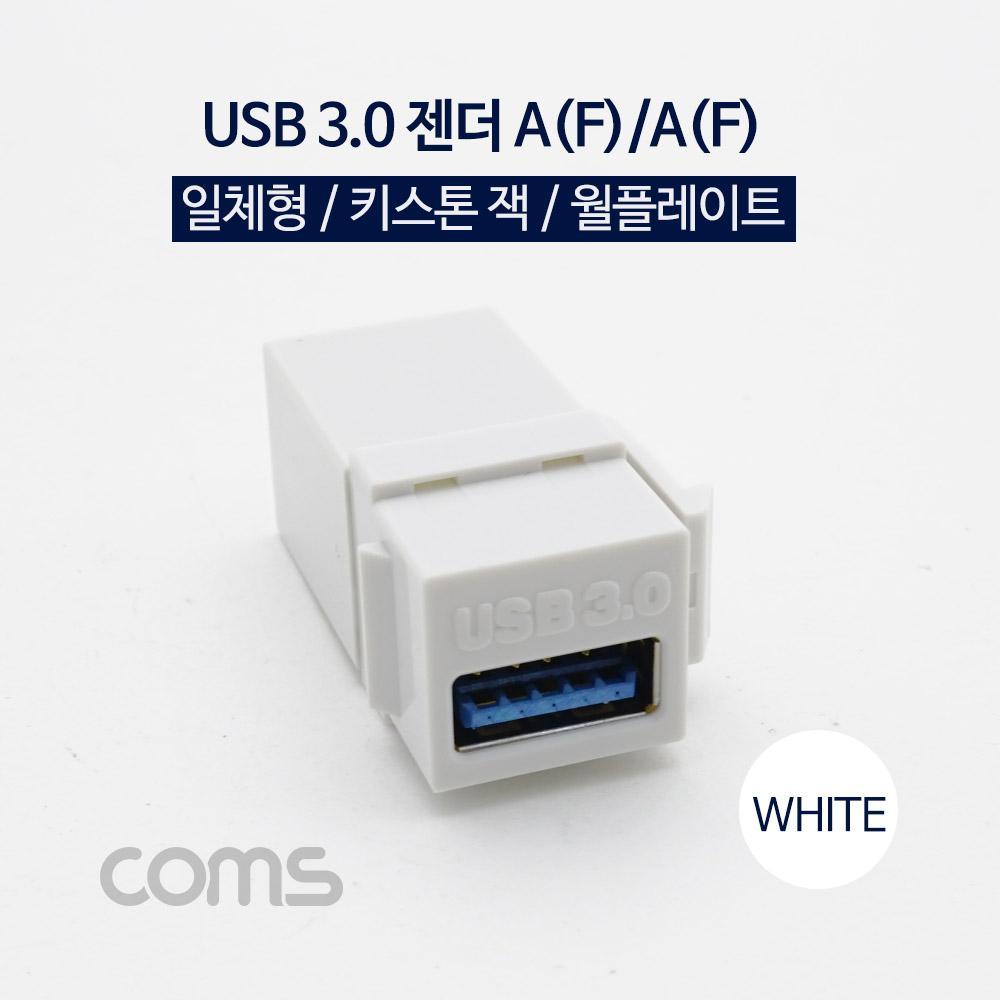 USB 3.0 젠더-A(F)A(F)  일체형키스톤잭월플레이트 White