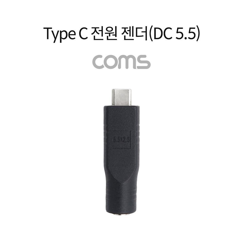 Type C 전원 젠더(DC 5.5)  USB 3.1(Type C) MDC 5.5 F