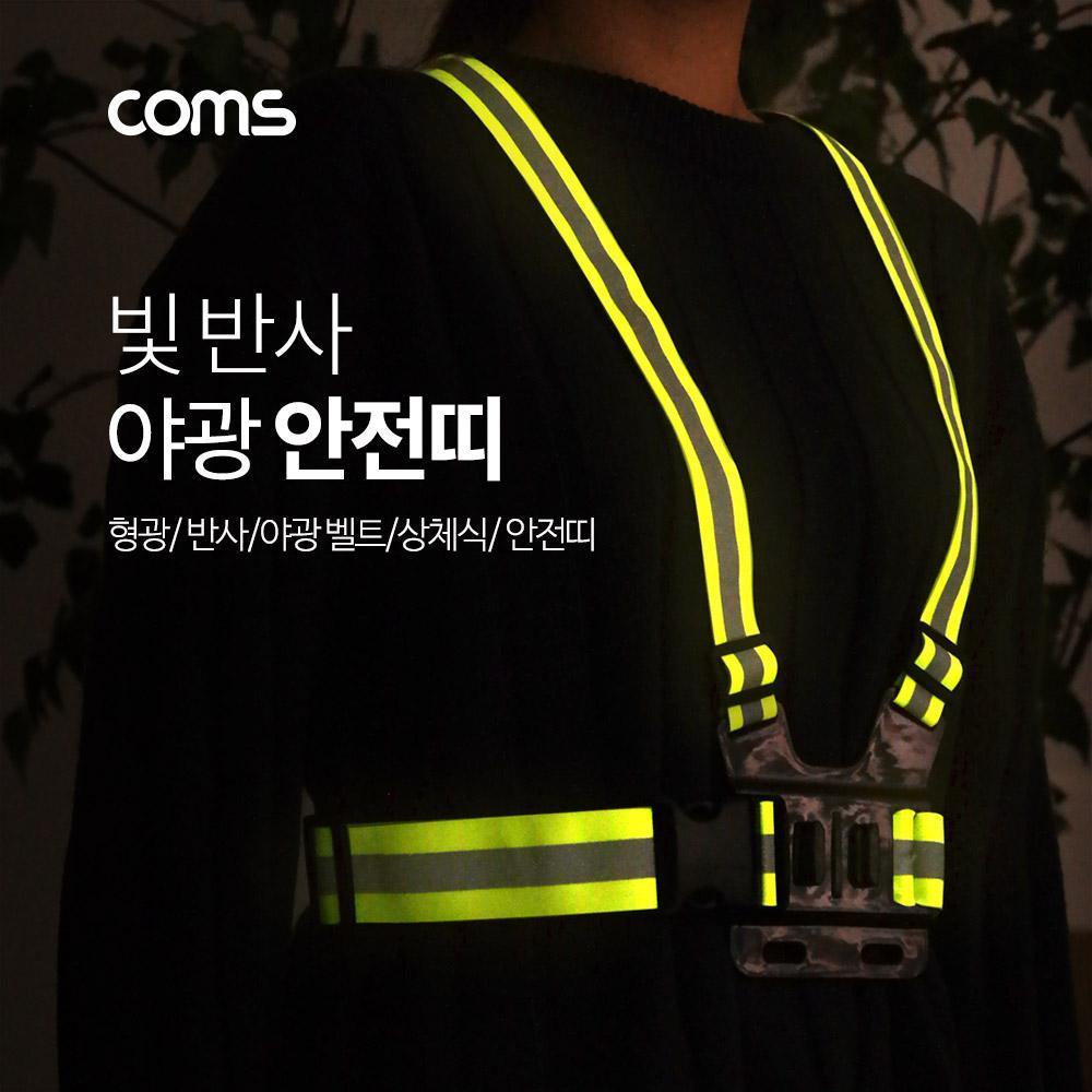 야광 안전띠 형광