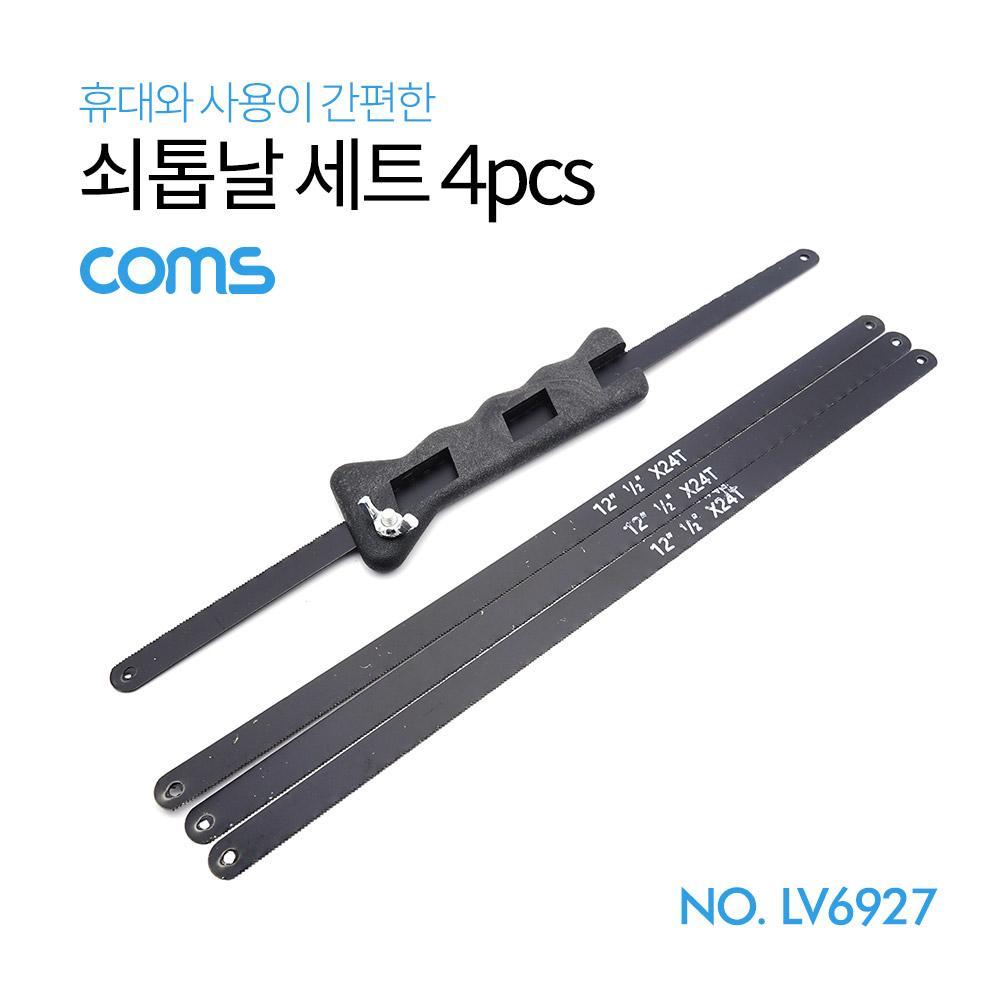 쇠톱날 세트(4개입) 31cm LV6927