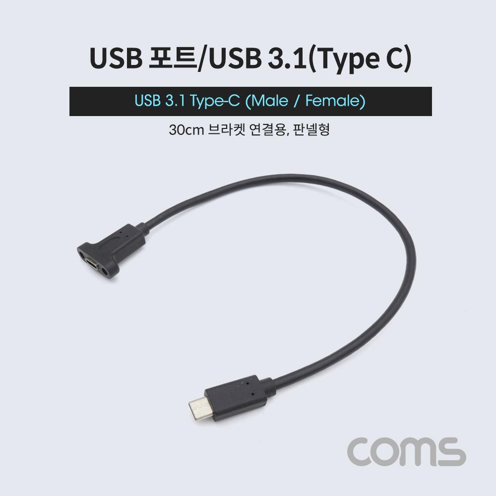 USB 3.1(Type C) 포트 연장 젠더(MF) 30cm 브라켓 미포함