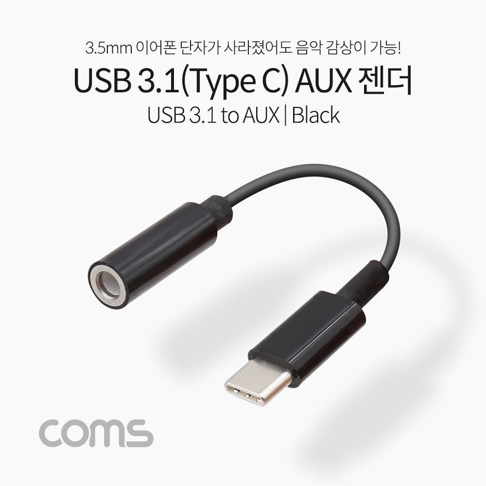 USB 3.1 Type C 오디오 젠더 C타입 to 3.5mm 스테레오 이어폰 젠더 10cm IF233