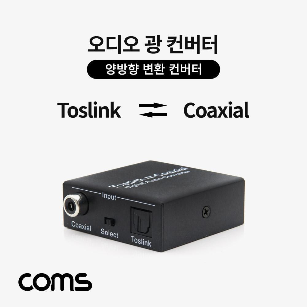 오디오광 컨버터 광 코엑시얼 양방향 TB043