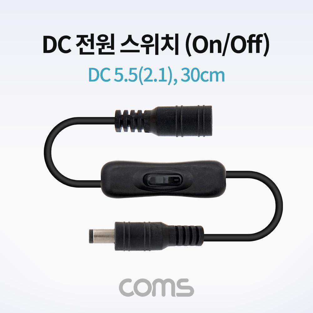 DC 전원 스위치(On Off 버튼)   DC 5.5(2.1) MF   30cm   DC 변환 케이블