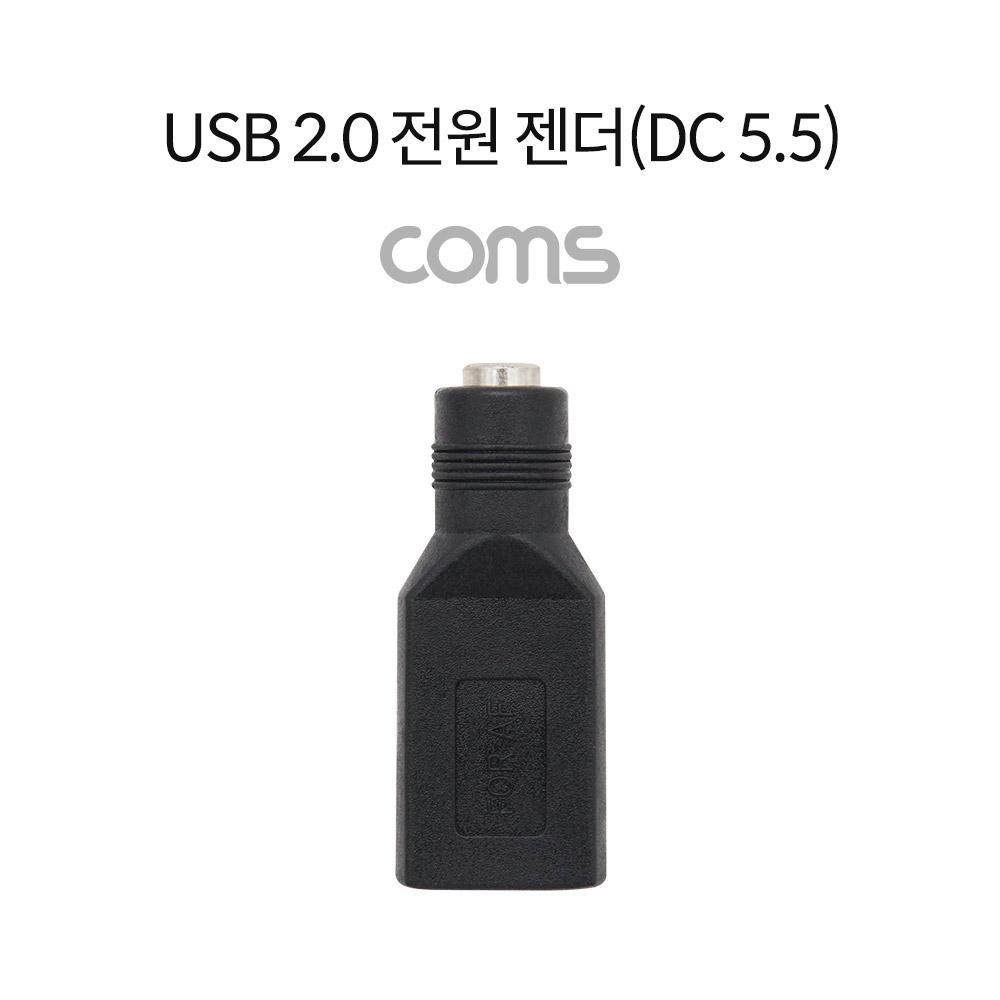 USB 2.0 전원 젠더(DC 5.5) USB A F DC 5.5 F