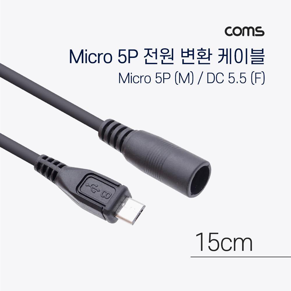 Micro 5Pin 전원 변환(DC 5.5 2.1) 케이블 15cm