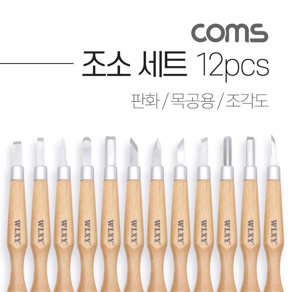 조소 세트 12pcs   판화   목공용   조각도