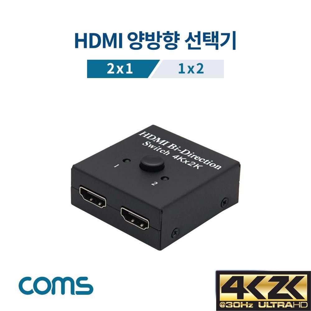 HDMI 선택기(양방향) 2대1 1대2 양방향 4K 30Hz TB034