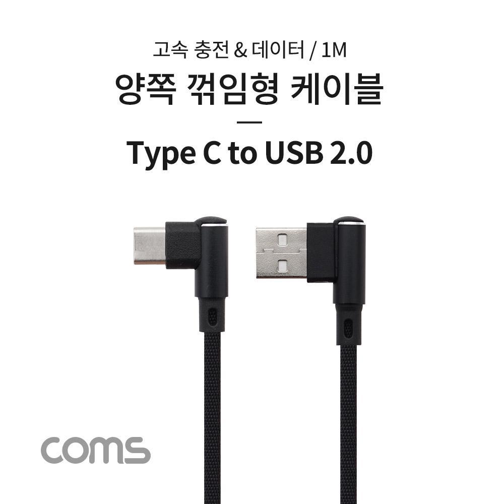 USB 3.1 (C Type) to USB 2.0 A Type 양쪽 꺾임형 케이블  1M