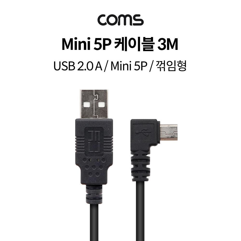 USB 2.0 A (M)Mini 5P (M) 케이블 - 3M  꺾임형
