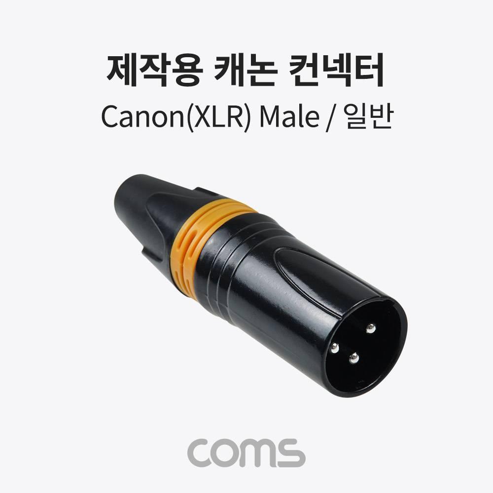 제작용 XLR 캐논 컨넥터 커넥터 Canon M BB791