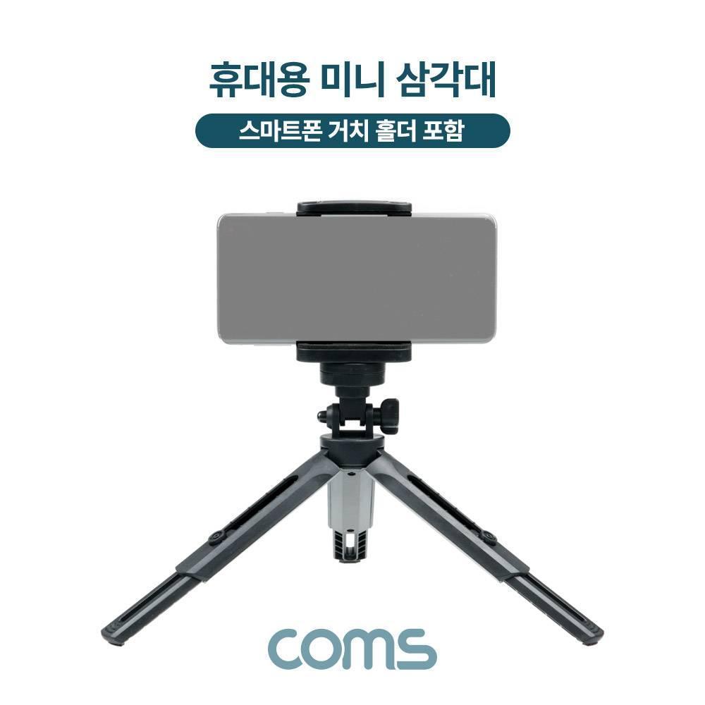 휴대용 미니 삼각대 소형 접이식 5단 높이조절 각도조절 스마트폰 거치 홀더