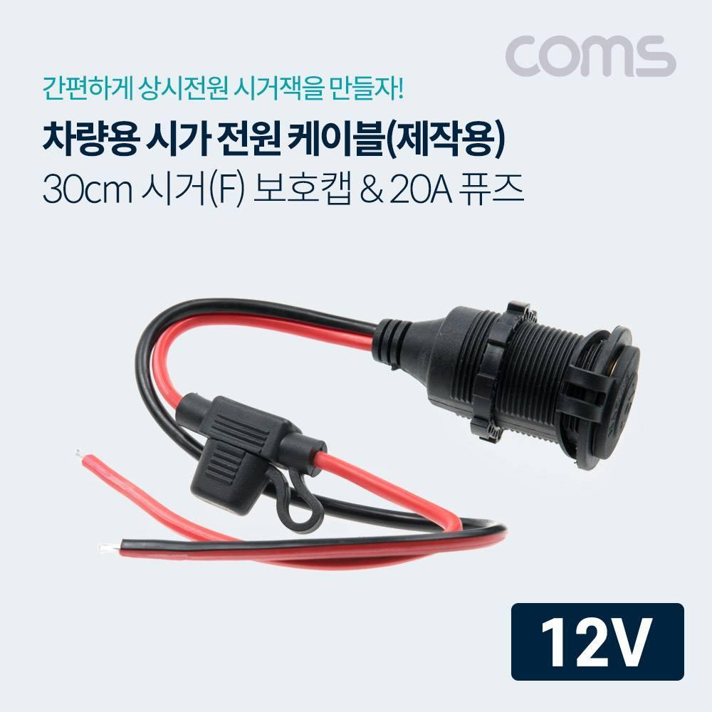 차량용  전원 케이블(보호캡) 휴즈(퓨즈) 20A 12V 전용 제작용 BB805