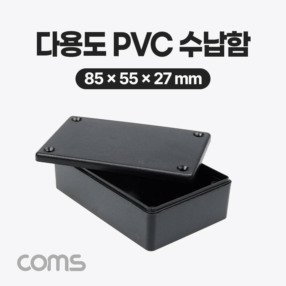 다용도 PVC 수납함  85 x 55 x 27(mm)  방수 케이스
