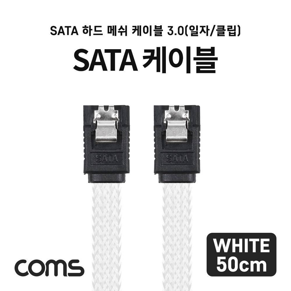 SATA 하드(HDD) 케이블 3.0 (SATA36.0Gbps)  메쉬  클립형  일자형  50cm  White