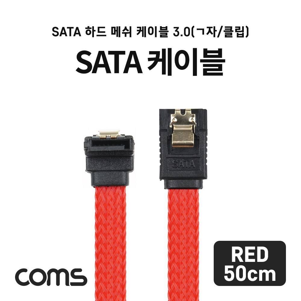 SATA3 하드(HDD) 케이블 6Gbps 클립 플랫 Flat 메쉬 한쪽 정면꺾임(꺽임) 레드 50cm IF807