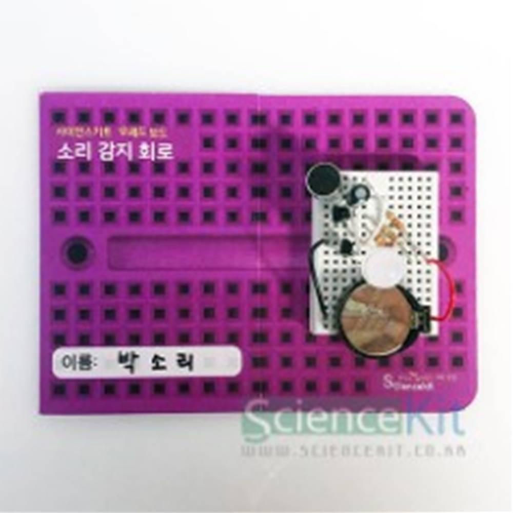 브레드보드-소리 감지 회로(4인용)