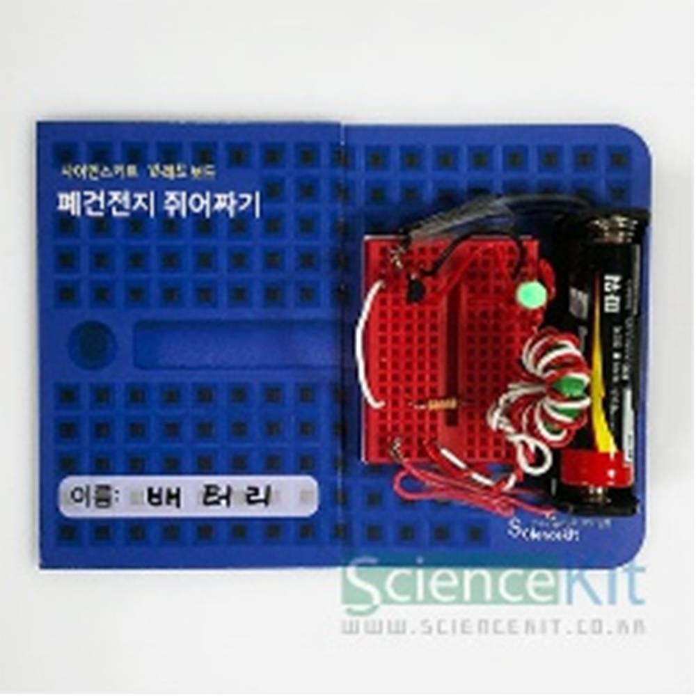 브레드보드-폐건전지 쥐어짜기(4인용)