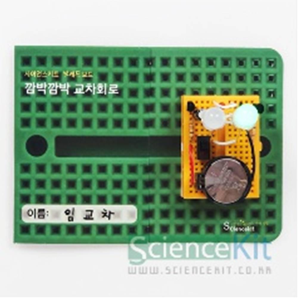 브레드보드-깜박깜박 교차회로(4인용)