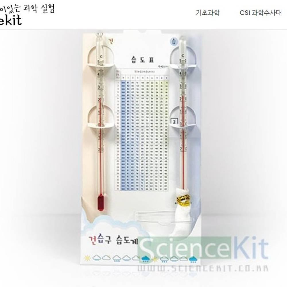 건습구 습도계(4인용)