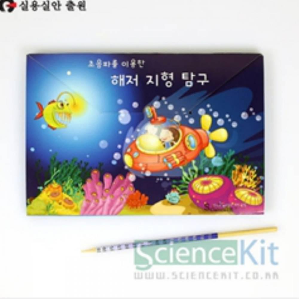 초음파를이용한 해저지형탐구(4인용)