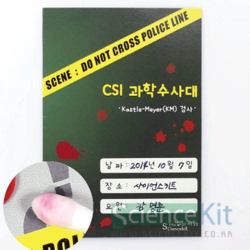CSI과학수사대 혈흔감식(12인용)