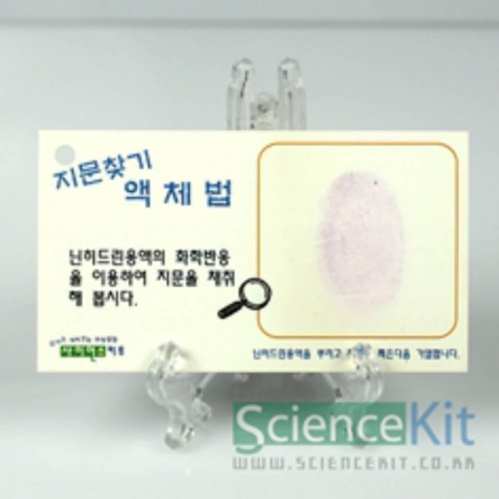 지문찾기-액체법 분말법(12인용)