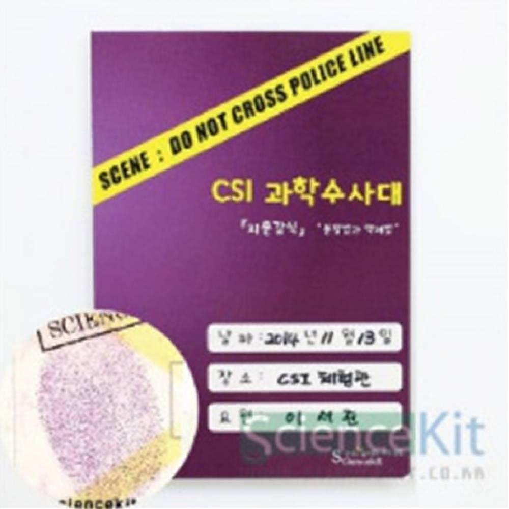 CSI 과학수사대 지문 감식 분말법과 액체법 (4인용)