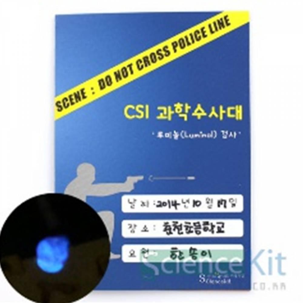 CSI 과학수사대  혈흔 감식 루미놀(Luminol) 검사 (4인용)