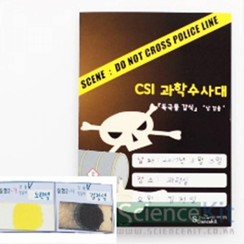 CSI 과학수사대 독극물 감식 납검출 (4인용)