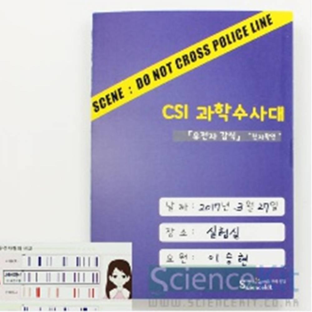 CSI 과학수사대 유전자 감식  친자확인(4인용)