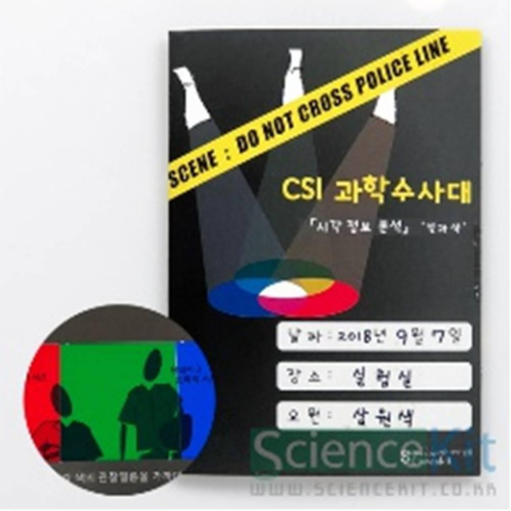 CSI 과학수사대 시각 정보 분석  빛과 색 (4인용)