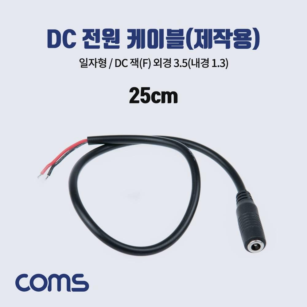 DC 전원 케이블(제작용) DC(Female) 잭 외경 3.5 (내경 1.3) BB962