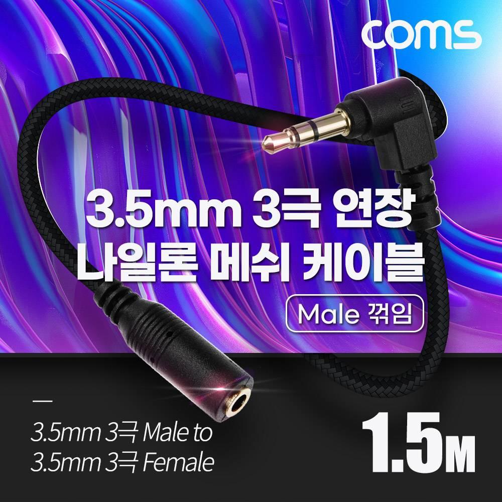 스테레오 연장 케이블 AUX Stereo 3.5mm 3극 M 꺾임(꺽임) to F 메쉬 무산소동선 OFC 1.5M BD054