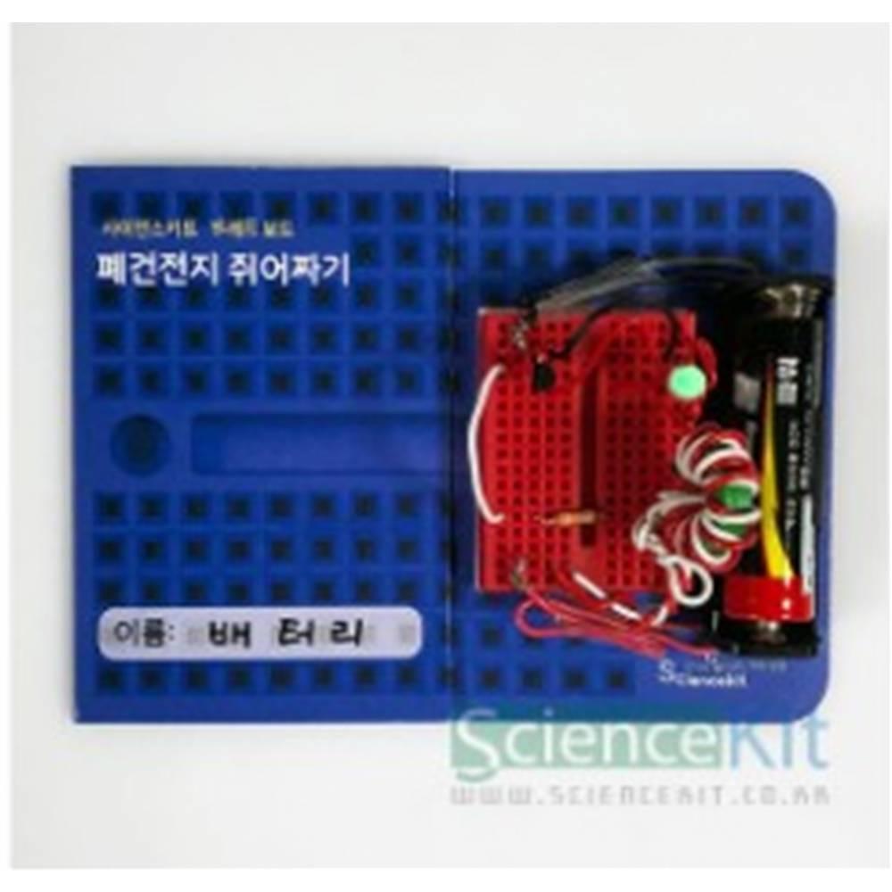 브레드보드-폐건전지 쥐어짜기(1인)