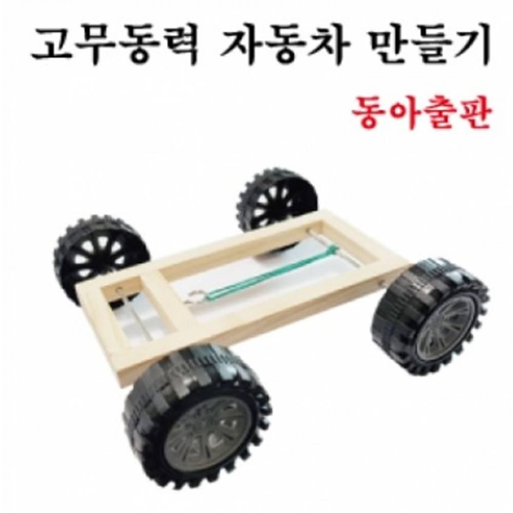 석광 고무동력 자동차 만들기 (동아)