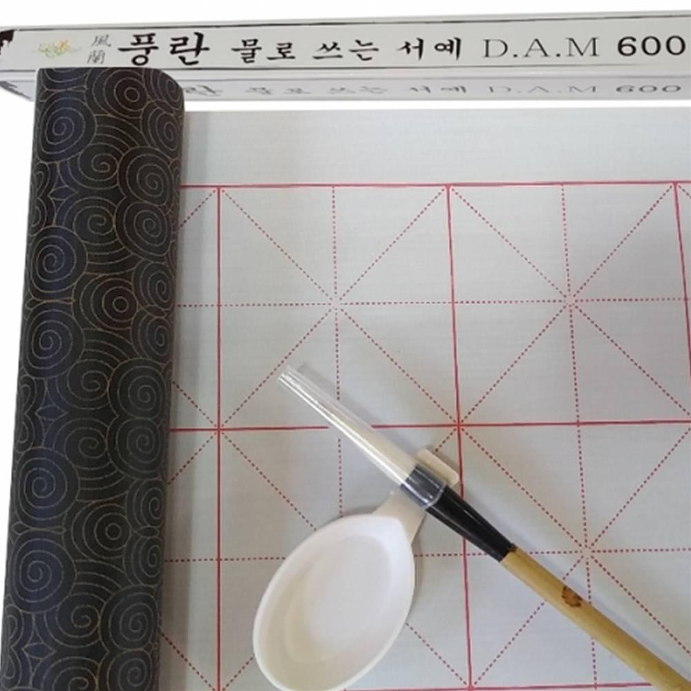 DAM600 물로쓰는서예 글씨연습 요술 붓글씨