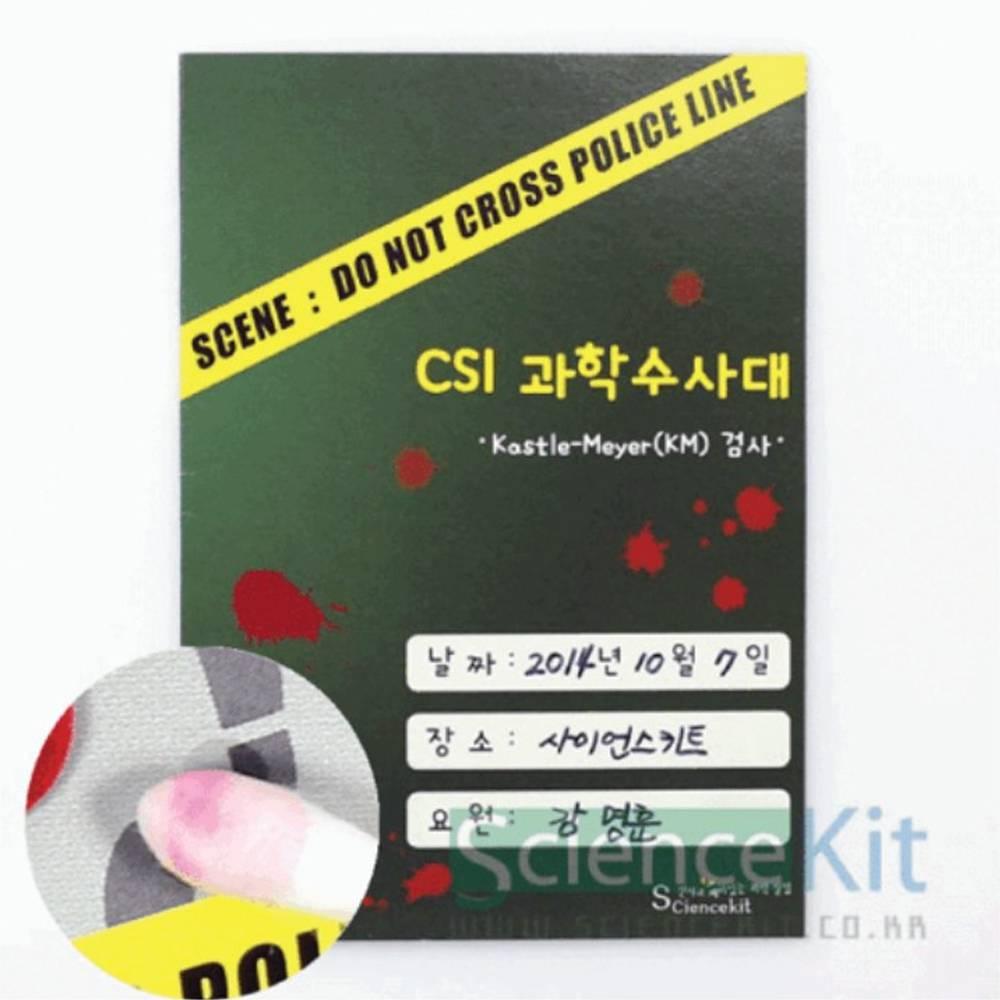 CSI 혈흔 감식 Kastle-Meyer(KM) 검사 12인