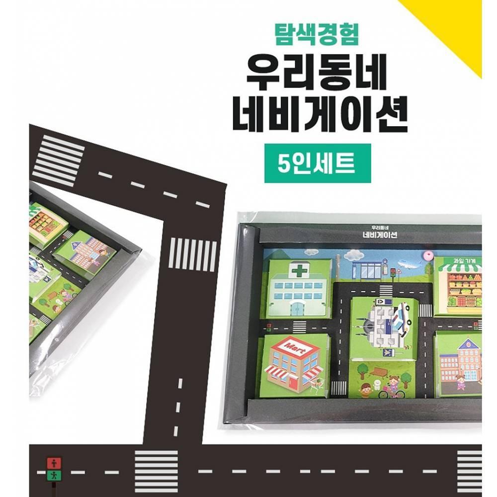 우리동네 네비게이션(5인세트)