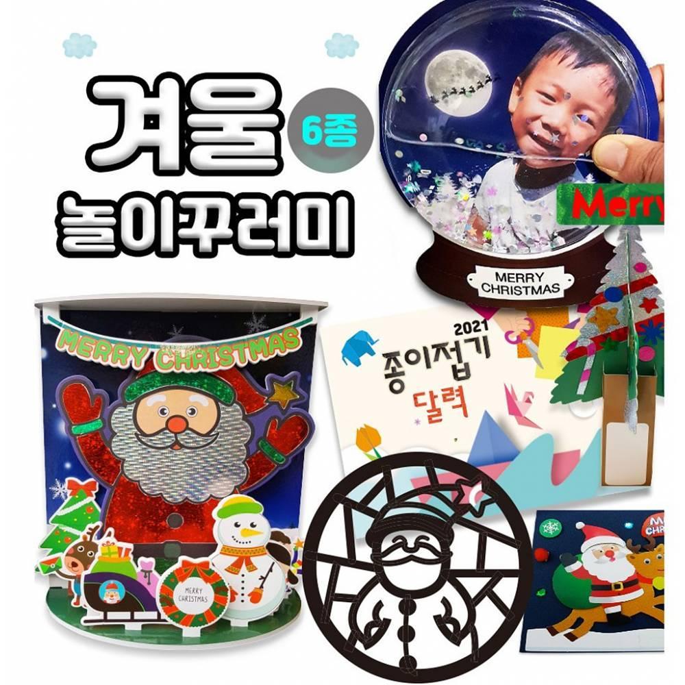 겨울 놀이꾸러미(6종)