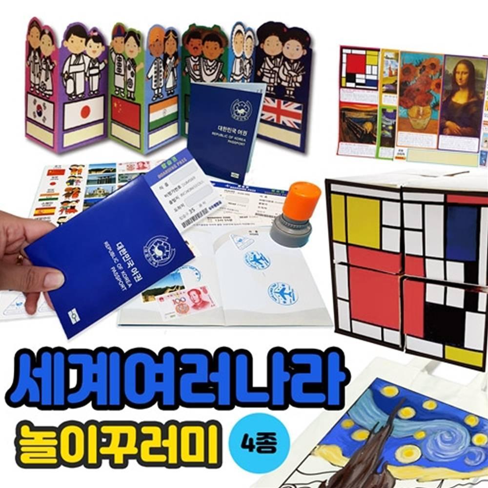 세계여러나라 놀이꾸러미(4종)