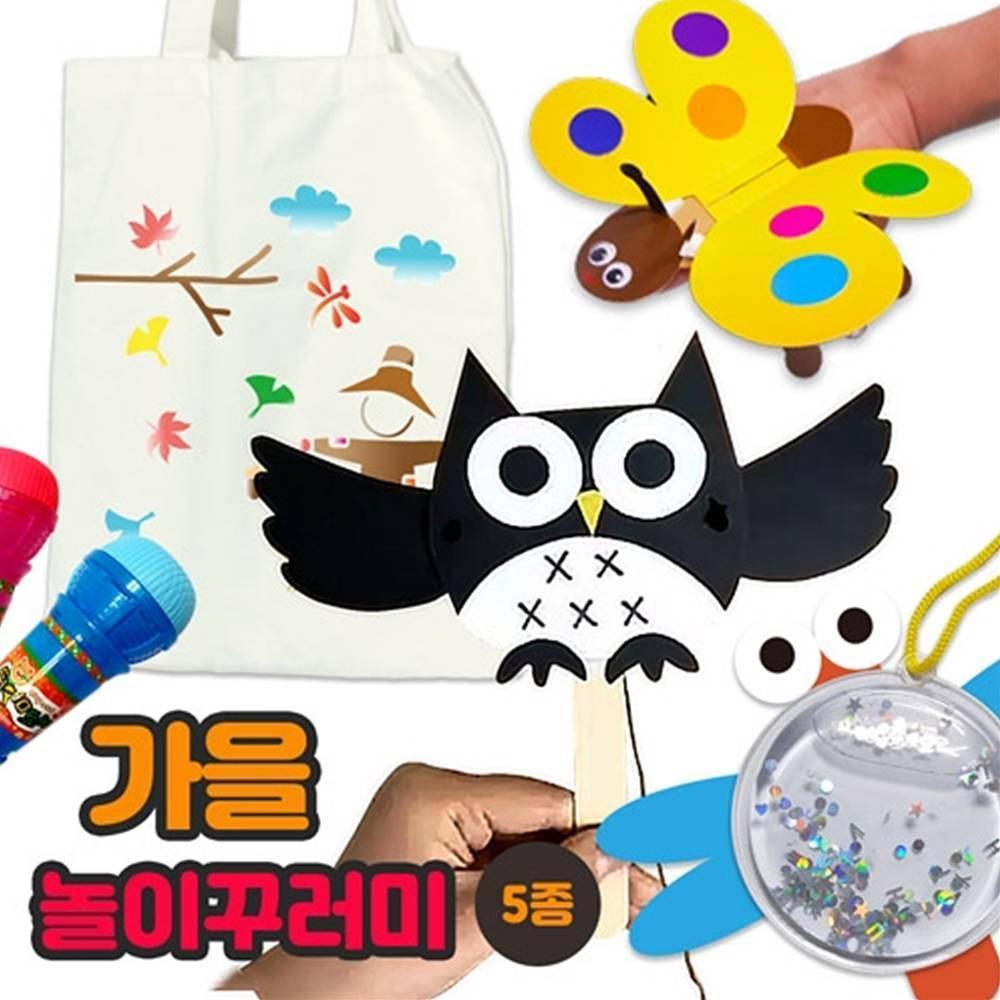 가을 놀이꾸러미(5종)