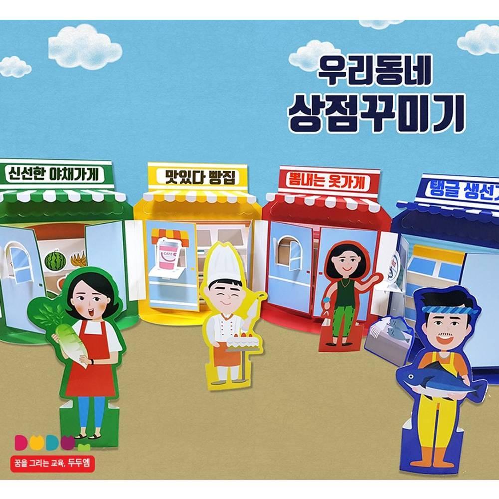 두두엠 우리동네 상점꾸미기