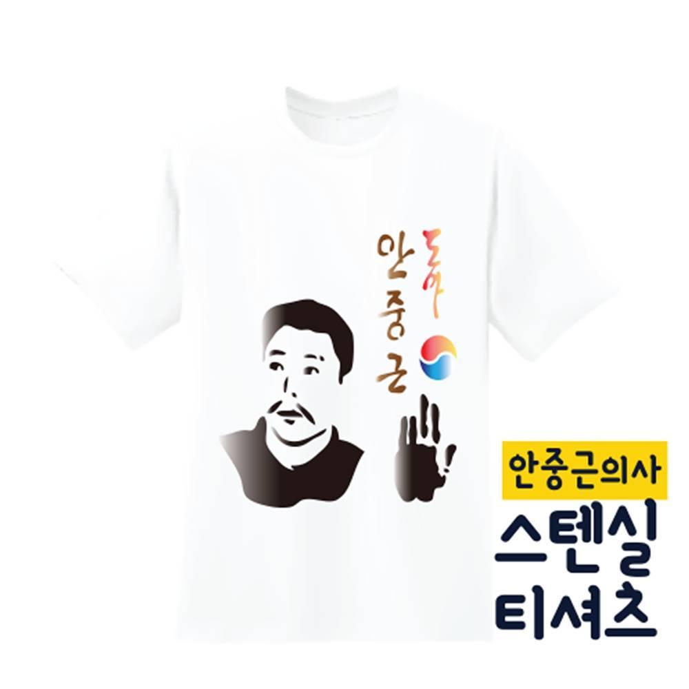 두두엠 스텐실 티셔츠 DIY (안중근의사)성인